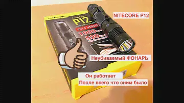 Фонарь NITECORE P12 спустя 3 года