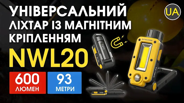 Ліхтар універсальний з магнітним кріпленням Nitecore NWL20 |Офіційний огляд