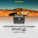 Портативная электростанция NITECORE NPS200 18396