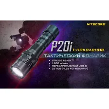 Фонарь NITECORE P20i 19618