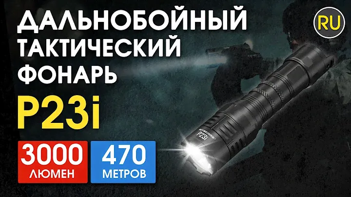 Мощный тактический фонарь Nitecore P23i | Официальный обзор