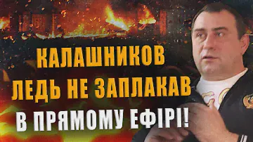 КАЛАШНИКОВ ЧУТЬ НЕ ЗАПЛАКАЛ В ПРЯМОМ ЭФИРЕ❗ РОССИЯ ВСЁ ЕЩЁ МОЖЕТ ПРОИГРАТЬ ВОЙНУ С УКРАИНОЙ❗