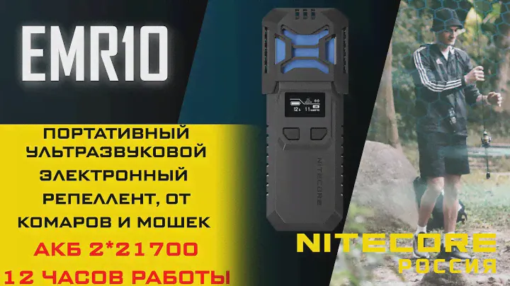NITECORE EMR10 Портативный ультразвуковой электронный многоцелевой репеллент,   от комаров и мошек!