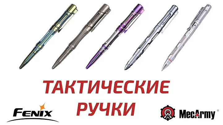 Тактические ручки – крутой подарок // LUMENHOUSE.RU