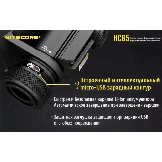 Налобный фонарь NITECORE HC65 CREE XM-L2 U2 17074-2