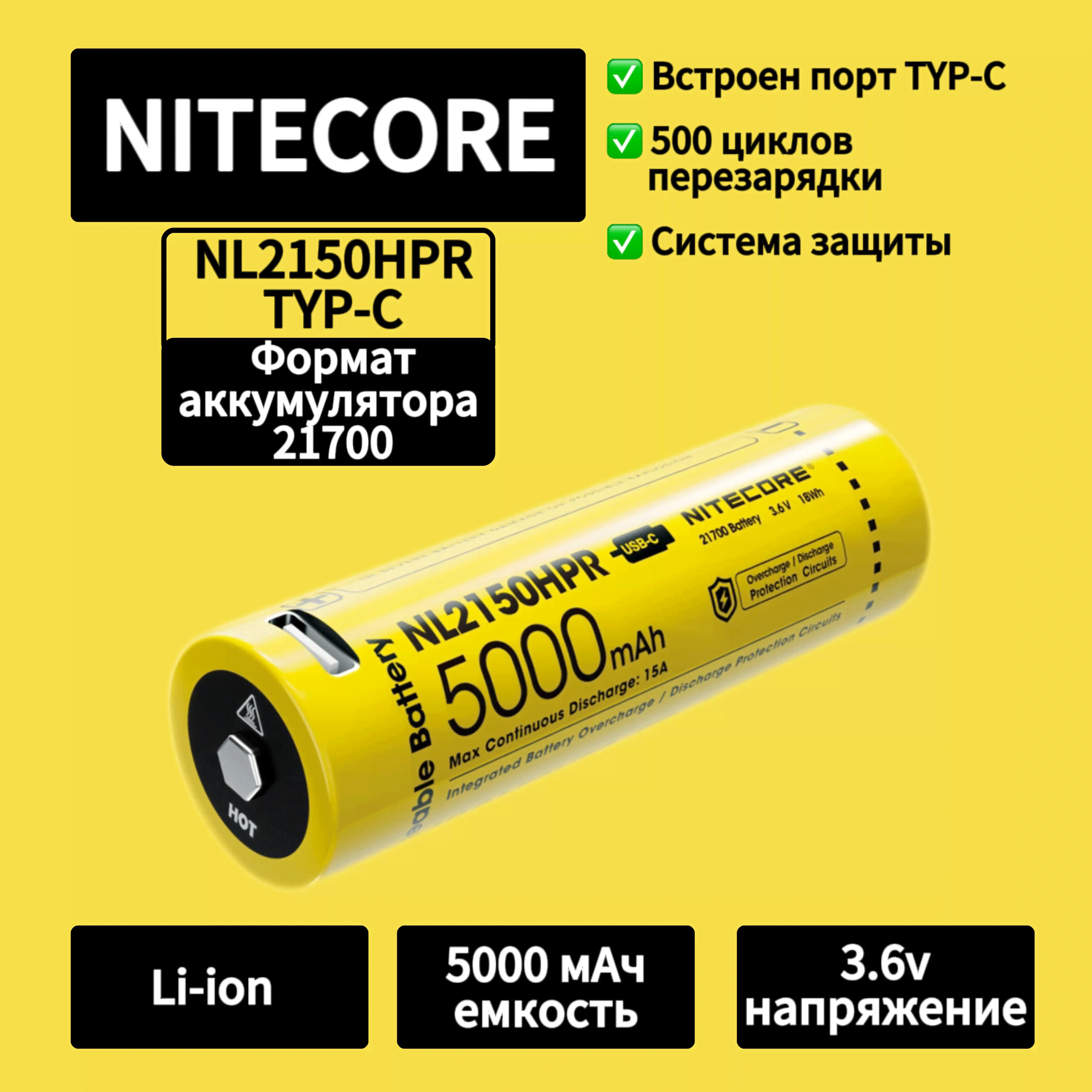 Аккумулятор NITECORE NL2150HPR TYP-C 21700 Li-ion 3.6v 15A 5000 мАч