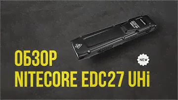 Обзор Nitecore EDC27UHi и сравнение с Nitecore EDC27