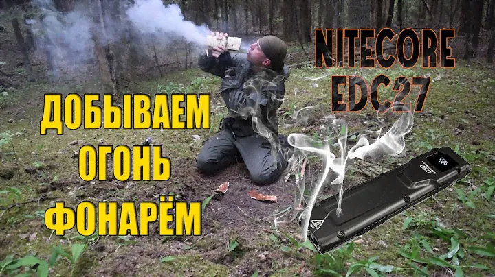 Добываем огонь при помощи фонаря Nitecore EDC27