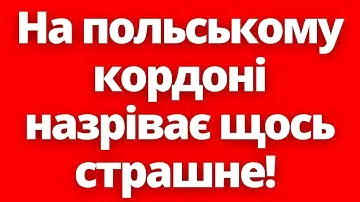 Військові б’ють на сполох! На польському кордоні назріває щось страшне!