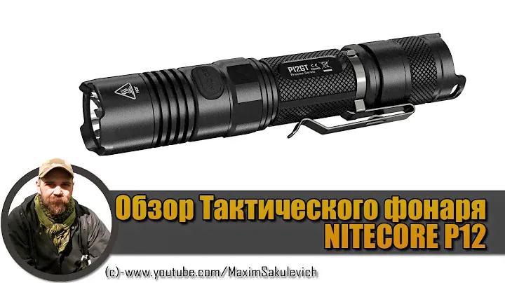 Обзор Тактического фонаря NITECORE P12