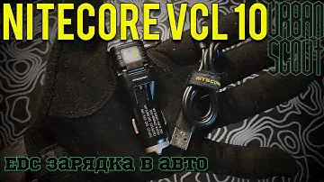 Nitecore VCL 10