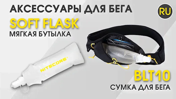 Сумка для бігу Nitecore BLT10 та Складна пляшка для бігу Nitecore Soft Flask - Офіційний огляд