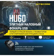 Фонарь налобный Nitecore HU60 1600 люмен с пультом дистанционного управления