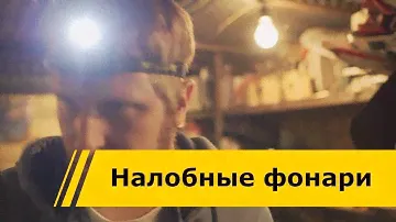 Nitecore Обзор налобных фонарей HC60 HC30 NU20 T360 LR30 LA10