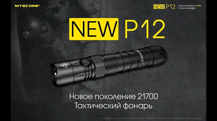 Nitecore P12 New обзор и тест нового тактического фонаря