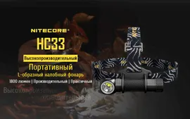 Фонарь налобный NITECORE HC33 Cree XHP35 HD 90°