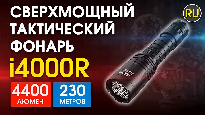 Тактический фонарь Nitecore i4000R | Официальный обзор