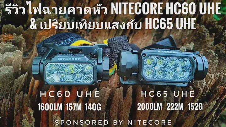 รีวิวไฟฉายคาดหัว Nitecore HC60 UHE & เปรียบเทียบแสงกับ HC65 UHE