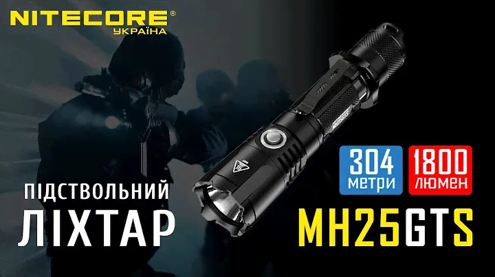 Поисковый подствольный фонарь Nitecore MH25GTS Официальный обзор