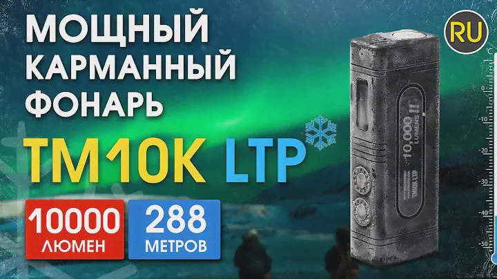 Мощный перезаряжаемый фонарь Nitecore TM10K LTP | Официальный обзор