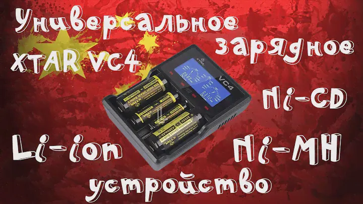 Универсальное зарядное устройство XTAR VC4 для Li-ion, Ni-MH, Ni-CD, IMR, INR, ICR аккумуляторов!