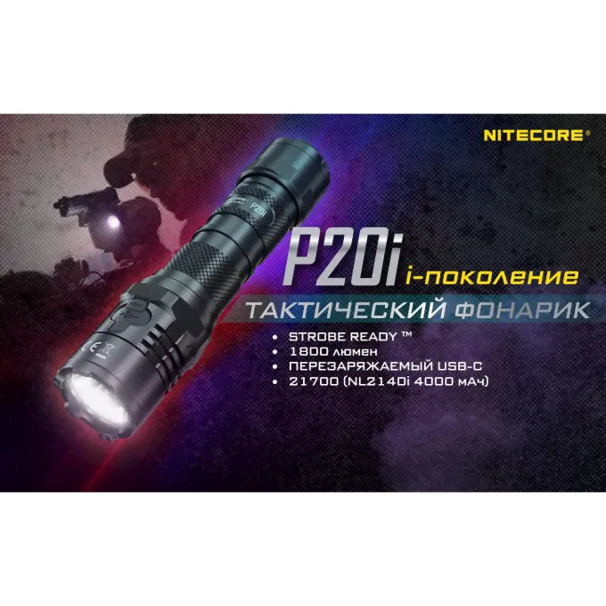 Фонарь NITECORE P20i 19618-0