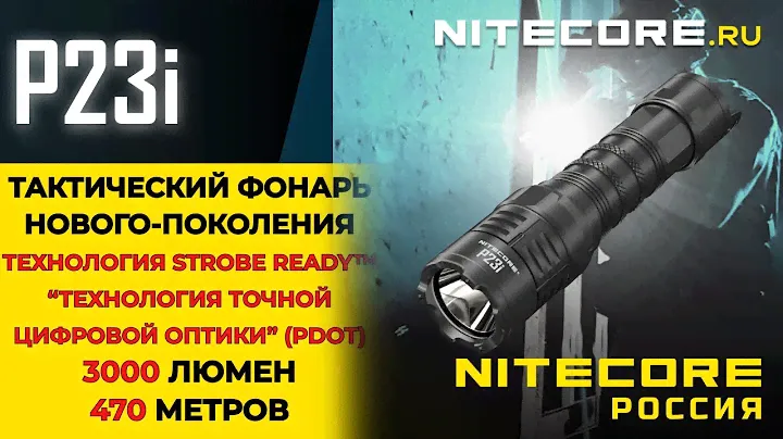 Обзор тактического компактного фонаря нового поколения #nitecore P23i
