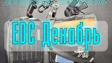 EDC Декабрь