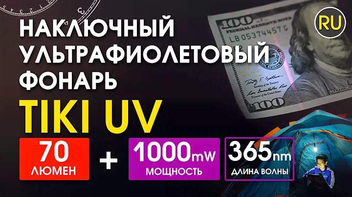 Мини Наключный Ультрафиолетовый Фонарь Nitecore TIKI UV | Официальный Обзор