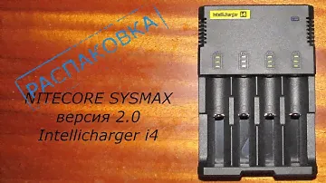 NITECORE SYSMAX версия 2.0 Intellicharger i4 Посылка из Китая