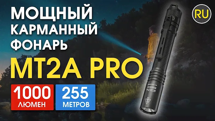 Мощный карманный фонарь Nitecore MT2A Pro | Официальный обзор
